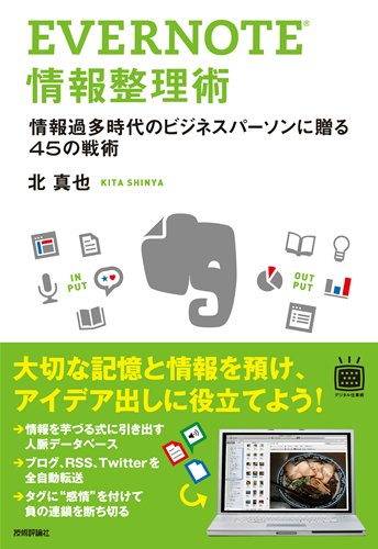 EVERNOTE 情報整理術 (デジタル仕事術)