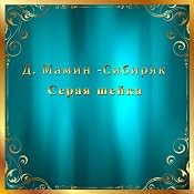 Seraja shejka | [D. Mamin-Sibirjak]