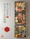 美しいおせちとおもてなし正月料理―本格レシピからスピードレシピまで (主婦の友αブックス)