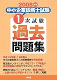 中小企業診断士試験1次試験過去問題集 2008年版 (2008)