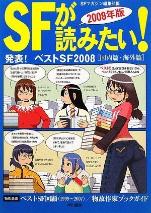SFが読みたい! 2009年版―発表!ベストSF2008国内篇・海外篇 (2009)