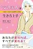 &ldquo;交渉美人&rdquo;は生き方上手―30歳から始める協調的交渉術