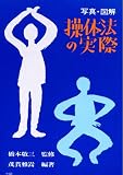 写真・図解操体法の実際 (健康双書) 画像