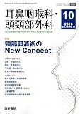 耳鼻咽喉科・頭頸部外科 2016年 10月号 特集 頸部郭清術のNew Concept