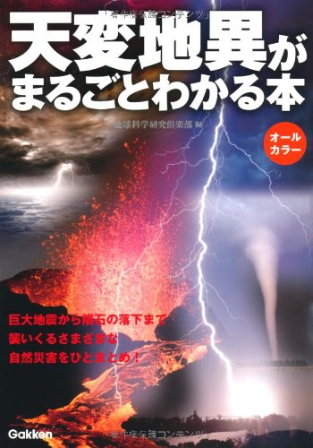天変地異がまるごとわかる本
