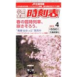 小型全国時刻表 2012年 04月号 [雑誌]