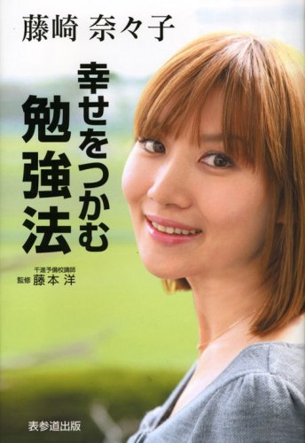 幸せをつかむ勉強法