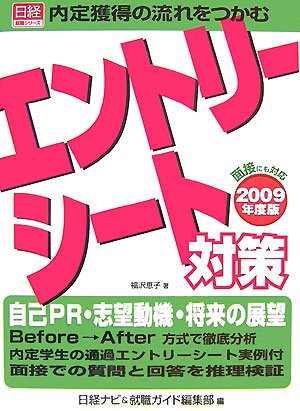 内定獲得の流れをつかむエントリーシート対策〈2009年度版〉 (日経就職シリーズ)