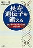 長寿遺伝子を鍛える―カロリーリストリクションのすすめ