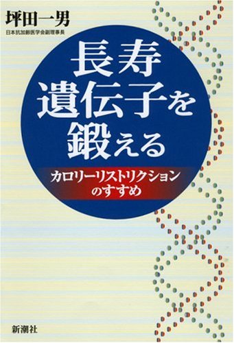 長寿遺伝子を鍛える―カロリーリストリクションのすすめ