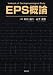 EPS概論