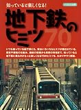 地下鉄のヒミツ70