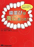 歯並びは楽に治った!―すべての子供の笑顔のために