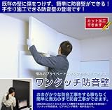 賃貸でも簡単に防音壁が自分でできるワンタッチ防音壁910mm×900mm×厚50mm　ファインヴェール仕上げ（ベージュ）　3枚組