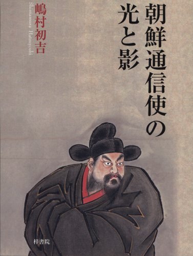 Cover image : 朝鮮通信使の光と影