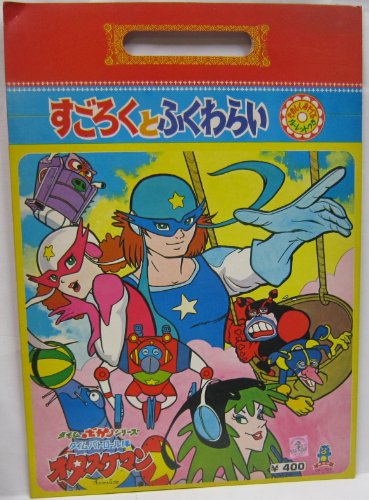 セイカ　すごろくとふくわらい【タイムボカンシリーズ　オタスケマン】