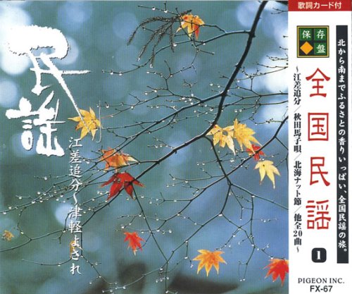 Cover image : 全国民謡 1 江差追分～津軽よされ FX-67