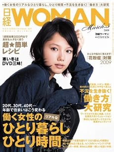 日経 WOMAN (ウーマン) 2009年 03月号 [雑誌]