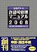 法令アラート許認可管理マニュアル〈2008〉 447402396X JPEG画像(小)