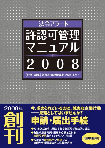 法令アラート許認可管理マニュアル〈2008〉のJPEG画像