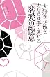 大好きな彼をかならず手に入れる　恋愛の極意 (中経出版)