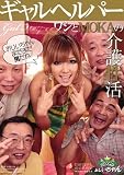 ギャルヘルパー ワシとMOKAの介護性活 [DVD] Kaz