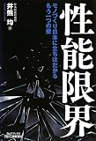 性能限界-モノづくり日本に立ちはだかるもう一つの壁- (B&Tブックス)