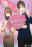 ハートに薔薇色のときめき (エタニティブックスBlanc)-