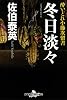 冬日淡々―酔いどれ小籐次留書 (幻冬舎時代小説文庫)