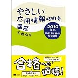 やさしい応用情報技術者講座 2010年版