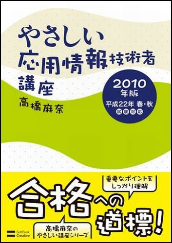 やさしい応用情報技術者講座 2010年版