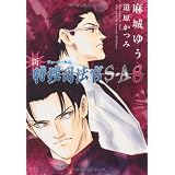新・特捜司法官S-A 8 (ウィングス文庫) (新書館ウィングス文庫)