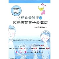 这样吃最健康2:这样养育孩子最健康