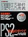 PS2裏技最終奥義―ゲームラボ特選!! PS2改造の集大成!! (三才ムック VOL. 149)