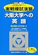 実戦模試演習大阪大学への英語 2009年版 (大学入試完全対策シリーズ)