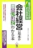 知りたいことがすぐわかる!会社経営の基本が面白いほどわかる本