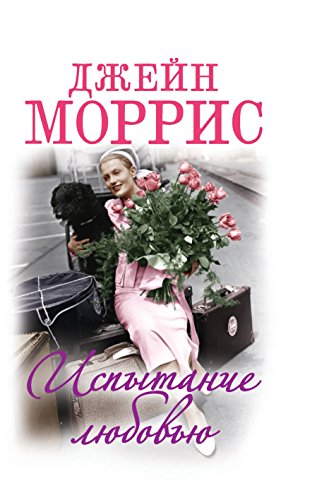 Испытание любовью (Russian Edition)