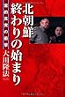 北朝鮮―終わりの始まり―