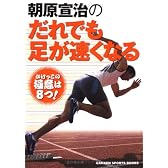 朝原宣治のだれでも足が速くなる (GAKKEN SPORTS BOOKS)