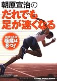 朝原宣治のだれでも足が速くなる (GAKKEN SPORTS BOOKS)