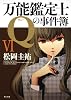 万能鑑定士Qの事件簿VI (角川文庫)