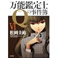 万能鑑定士Ｑの事件簿 ６<br>松岡 圭祐著 <br>角川書店<br>540円<br>ISBN:9784043836475