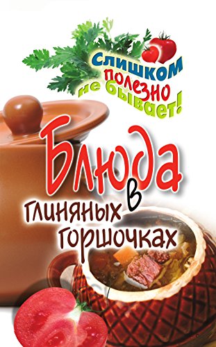 Блюда в глиняных горшочках (Russian Edition)