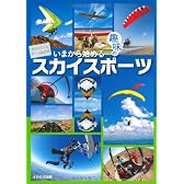 いまから始める趣味のスカイスポーツ