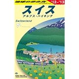 A18 地球の歩き方 スイス 2012~2013