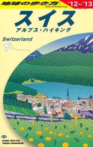 A18 地球の歩き方 スイス 2012~2013のJPEG画像