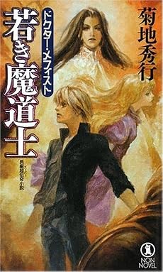 ドクター・メフィスト 若き魔道士 (ノン・ノベル)