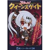 ぷちっと! クイーンズゲイト シークレット1種入り全6種セットイメージ