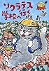 ソクラテス学校へいく (おはなしガーデン 21)