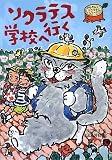 ソクラテス学校へいく (おはなしガーデン 21)